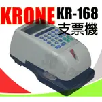 立光 KRONE KR-168 台灣製造 微電腦視窗支票機 中文國字大寫 數字