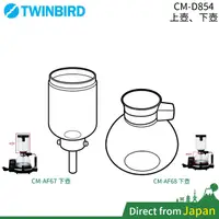在飛比找蝦皮購物優惠-日本 TWINBIRD 雙鳥牌 虹吸式咖啡機 CM-AF67