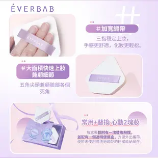 【EVERBAB 艾蓓拉】 鑽石糖氣墊粉撲 掌心超大尺寸 rubycell粉撲 官方正品