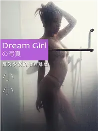 Dream Girl寫真-小小【甜笑少女的全裸魅惑】 (電子雜誌)