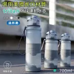 【原家居】美國進口TRITAN材質 防摔運動水壺700ML(防摔水壺 矽膠水瓶 運動水杯 水壺 水瓶 健身杯)