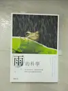 【書寶二手書T4／少年童書_DTN】雨的科學：從雨滴的形成、積雨雲的組織到降雨量與氣候環境的解析_武田喬男, 魏俊崎