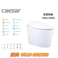 在飛比找蝦皮購物優惠-CAESAR原廠公司貨 凱撒 智慧馬桶CA1384 / CA