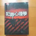 犯罪心理學  楊士隆/著