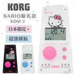 新品現貨🔥 超可愛😍 KORG KDM-3 KDM3 聯名款 大音量 電子節拍器 HELLO KITTY 大耳狗 庫洛米