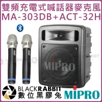 在飛比找蝦皮購物優惠-數位黑膠兔【 MIPRO 嘉強 MA-303DB ACT-3