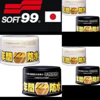 在飛比找iOPEN Mall優惠-SOFT99 台灣現貨 年間防水蠟(白,深) 地表最強防水蠟