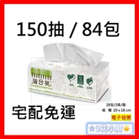 在飛比找蝦皮購物優惠-蒲公英 環保抽取 衛生紙 150抽 84包 3 串 / 箱