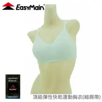 在飛比找樂天市場購物網優惠-【EasyMain 衣力美 頂級彈性快乾運動胸衣(細肩帶/加