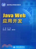 在飛比找三民網路書店優惠-Java Web 應用開發（簡體書）