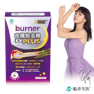 船井®burner®倍熱®夜孅胺基酸EX Plus 40顆入