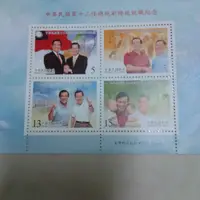 在飛比找蝦皮購物優惠-【現貨】中華民國第十二任總統副總統就職紀念郵票/套票
