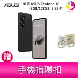 華碩 ASUS Zenfone 10 (8GB/128GB) 5.92吋雙主鏡頭防塵防水手機 贈『手機指環扣 *1』