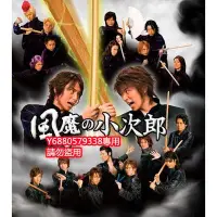 在飛比找Yahoo奇摩拍賣-7-11運費0元優惠優惠-日劇《風魔小次郎》村井良大 高山猛久 版DVD