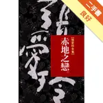 赤地之戀[二手書_良好]11316135942 TAAZE讀冊生活網路書店