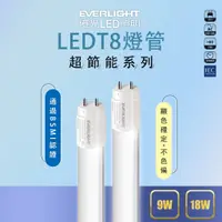 在飛比找蝦皮購物優惠-億光 LED T8 PE材質燈管2尺(9W) 4尺(18W)