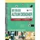 新例說 Altium Designer 3D動畫製作、3D電路設計(隨書附光碟)
