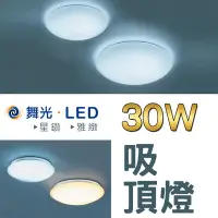 在飛比找Yahoo!奇摩拍賣優惠-舞光 LED大瓦數吸頂燈 30W吸頂燈 星鑽/雅緻 簡易安裝