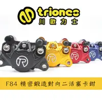 在飛比找蝦皮商城優惠-【Triones】川歐力士 F84 精密鍛造對向二活塞卡鉗 