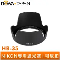 在飛比找蝦皮商城優惠-【ROWA 樂華】專用型遮光罩 HB-35 適用 NIKON