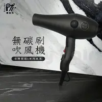 在飛比找樂天市場購物網優惠-【麗髮苑】限時活動 MODEL H1680 輕型強風 無碳刷