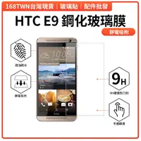 在飛比找蝦皮購物優惠-HTC E9鋼化玻璃膜 HTC鋼化玻璃膜 HTCE9+手機玻