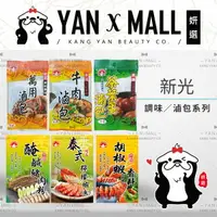 在飛比找樂天市場購物網優惠-新光 調味系列 - 泰式檸檬蝦｜胡椒蝦香料｜萬用滷包｜牛肉滷