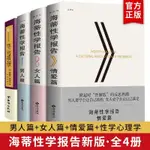 【正版】海蒂性學報告全4冊男人篇+女人篇+情愛篇+性學三論性文化性