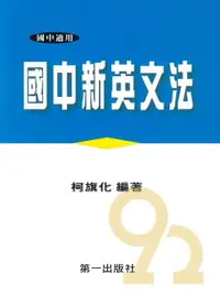 在飛比找樂天市場購物網優惠-柯旗化第一國中新英文法