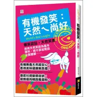 在飛比找momo購物網優惠-有機發笑：天然ㄟ尚好