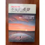 推理小舖（二手書）不安的產聲 土屋隆夫著 推理小說系列96 林白出版 1991年初版H*