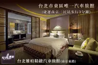 在飛比找GOMAJI優惠-[台北雅柏精緻汽車旅館] 雙人住宿，台北市東區唯一汽車旅館(