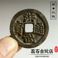 在飛比找樂天市場購物網優惠-古錢幣明代銅錢 洪武通寶背三錢 明錢傳世包漿古玩收藏古幣好品