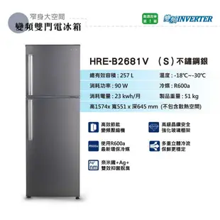 刷卡分期免運【禾聯HERAN】HRE-B2681V (S) 雙門256L變頻窄身電冰箱