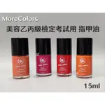 ⭐蝦皮發票⭐ XINGXIANG 形向 MORE COLORS 美容乙丙級檢定考試用 指甲油 檢定用色 指彩 美甲材料