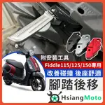 【現貨免運】FIDDLE 125 腳踏後移 FIDDLE 後移腳踏 FIDDLE 115 飛炫踏板 FIDDLE 150