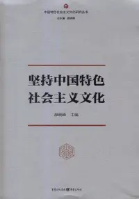 在飛比找博客來優惠-堅持中國特色社會主義文化