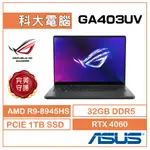 ASUS ROG GA403UV-0042E8945HS-NBLO 14吋 3K 日蝕灰 R9/32G/1TB/4060