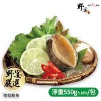 在飛比找蝦皮購物優惠-【野宴】厚實鮮甜-帶殼鮑魚12顆/包 (淨重550g±10%