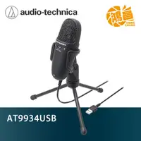 在飛比找蝦皮商城優惠-audio-technica 鐵三角 AT9934USB 高