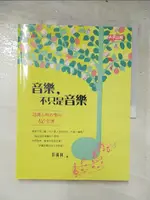 【書寶二手書T2／音樂_DDW】音樂，不只是音樂-認識古典音樂的四十堂課_彭廣林