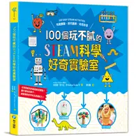 在飛比找TAAZE讀冊生活優惠-100個玩不膩的STEAM科學好奇實驗室：有趣實驗‧探究觀察