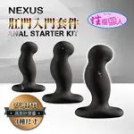 英國NEXUS ANAL STARTER KIT 入門款矽膠肛塞訓練組 後庭按摩棒 SM 肛塞尾巴