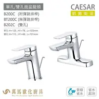 在飛比找樂天市場購物網優惠-CAESAR 凱撒衛浴 B200C BT200C B202C