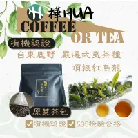 在飛比找松果購物優惠-【樺HUA-有機轉型 武夷茶種】台東鹿野頂級紅烏龍原葉茶包1