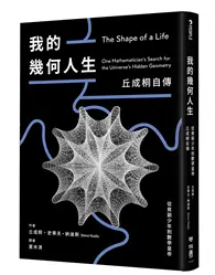在飛比找TAAZE讀冊生活優惠-我的幾何人生：從貧窮少年到數學皇帝，丘成桐自傳 (二手書)