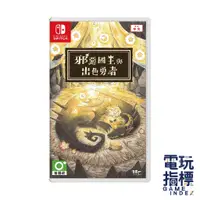 在飛比找蝦皮商城優惠-【電玩指標】十倍蝦幣 NS Switch 邪惡國王與出色勇者