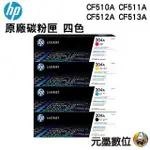 HP 204A CF510A CF511A CF512A CF513A 原廠碳粉匣   M154A/M154NW