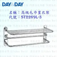 在飛比找Yahoo!奇摩拍賣優惠-高雄 Day&Day 日日 不鏽鋼衛浴配件 ST2269L-