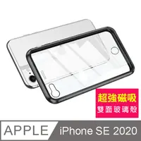 在飛比找PChome24h購物優惠-iPhoneSE2020保護套 金屬 透明 全包覆 磁吸雙面